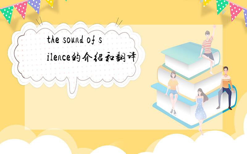 the sound of silence的介绍和翻译