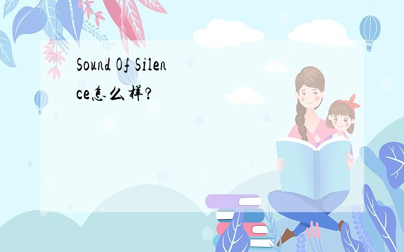 Sound Of Silence怎么样?