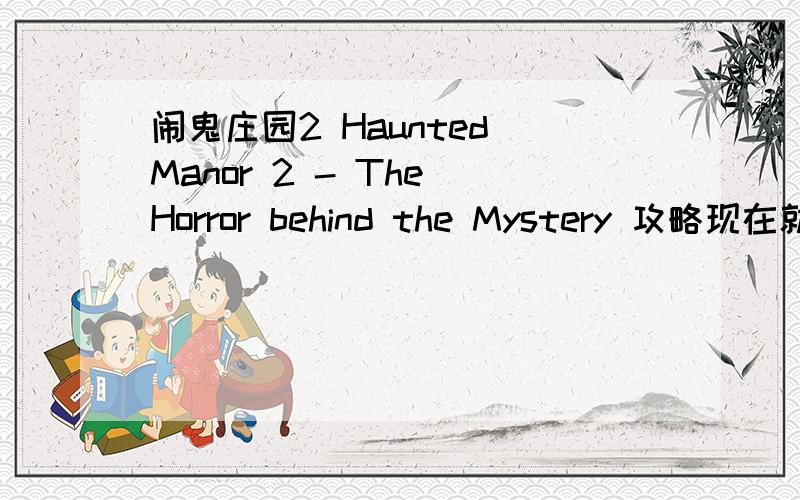 闹鬼庄园2 Haunted Manor 2 - The Horror behind the Mystery 攻略现在就玩到这里啊,这个包里面什么都没有了,不知道改怎么办了,回去么又回不去,一直在这个房间里面.