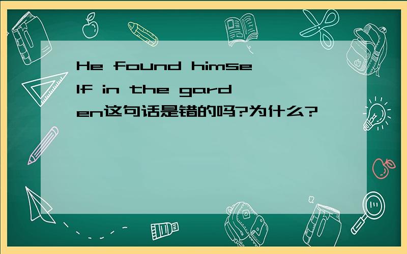 He found himself in the garden这句话是错的吗?为什么?