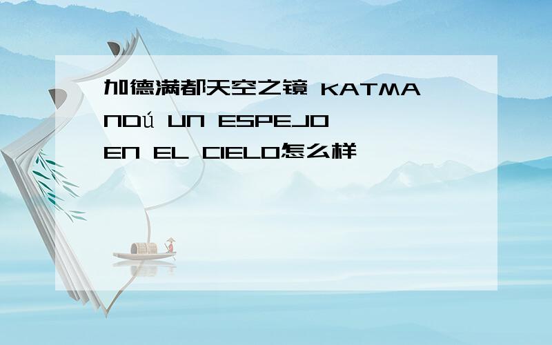 加德满都天空之镜 KATMANDú UN ESPEJO EN EL CIELO怎么样