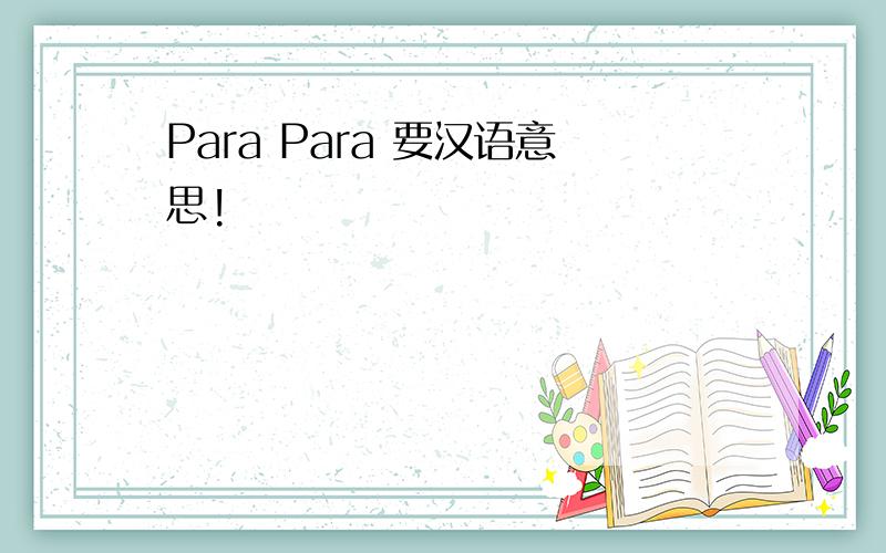 Para Para 要汉语意思!