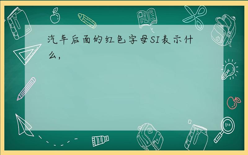 汽车后面的红色字母SI表示什么,