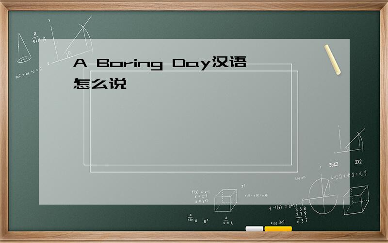 A Boring Day汉语怎么说