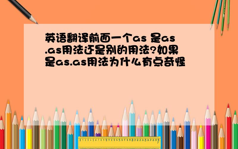 英语翻译前面一个as 是as.as用法还是别的用法?如果是as.as用法为什么有点奇怪