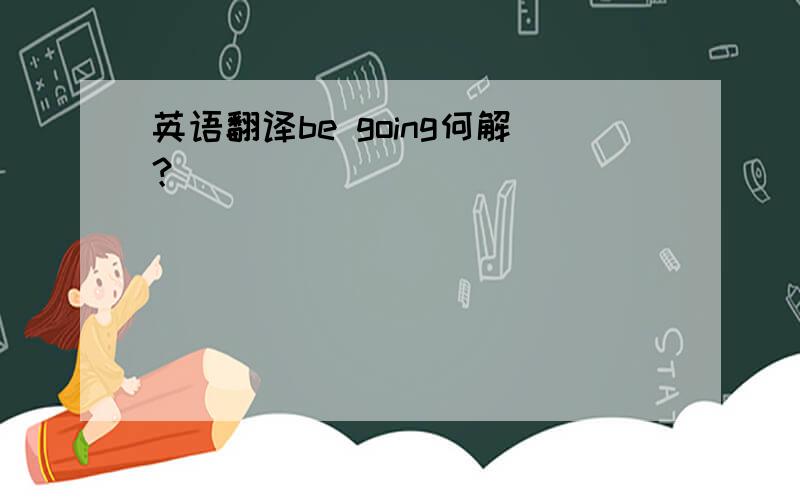 英语翻译be going何解？