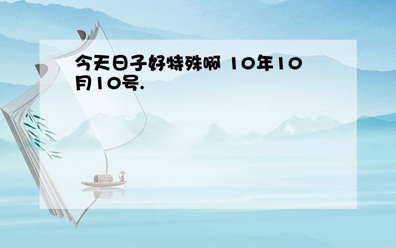 今天日子好特殊啊 10年10月10号.