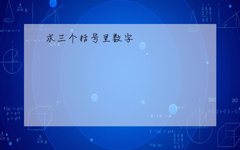 求三个括号里数字