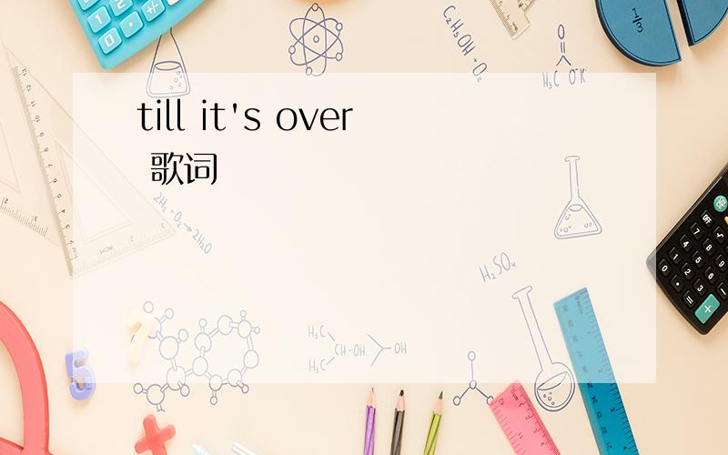 till it's over 歌词