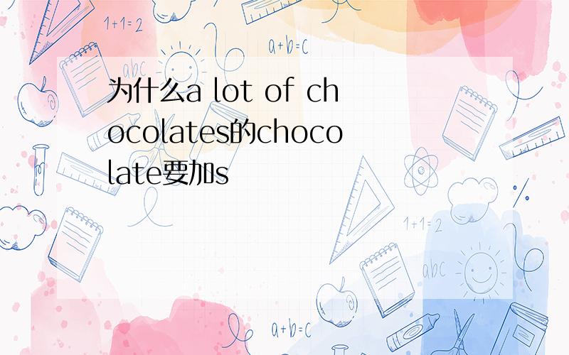 为什么a lot of chocolates的chocolate要加s