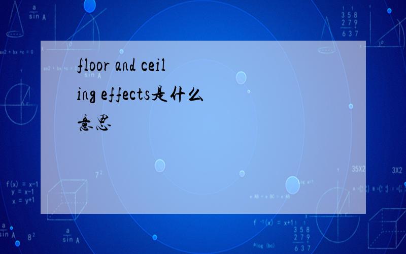 floor and ceiling effects是什么意思