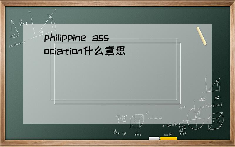 philippine association什么意思