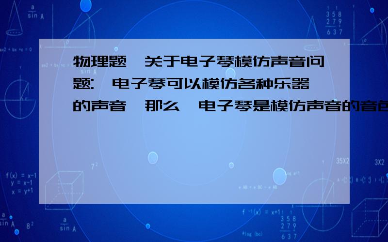 物理题,关于电子琴模仿声音问题: