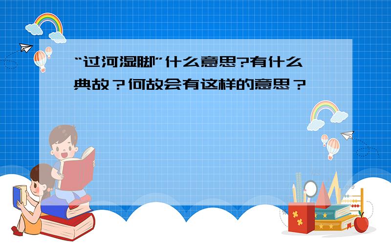 “过河湿脚”什么意思?有什么典故？何故会有这样的意思？