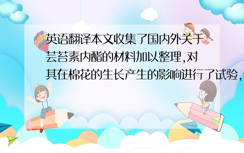 英语翻译本文收集了国内外关于芸苔素内酯的材料加以整理,对其在棉花的生长产生的影响进行了试验,包括株高、茎粗、增产率和光合作用的影响.结果表明芸苔素内酯可以使棉花的增产率达