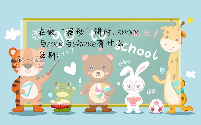 在做“摇动”讲时,shock与rock与shake有什么区别?