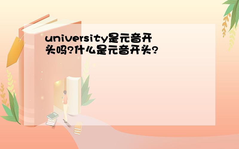 university是元音开头吗?什么是元音开头?