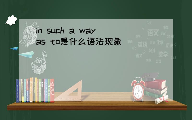 in such a way as to是什么语法现象