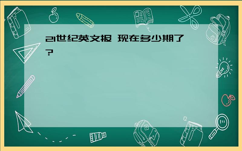 21世纪英文报 现在多少期了?