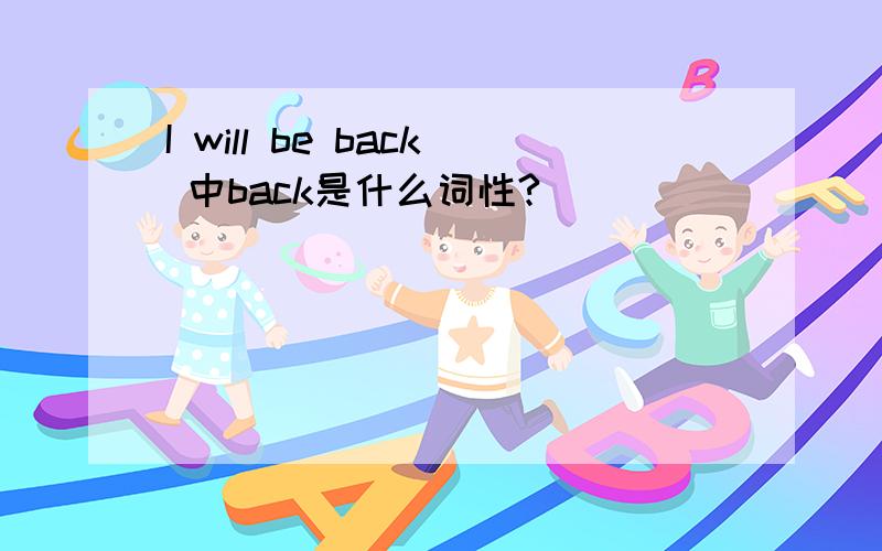 I will be back 中back是什么词性?