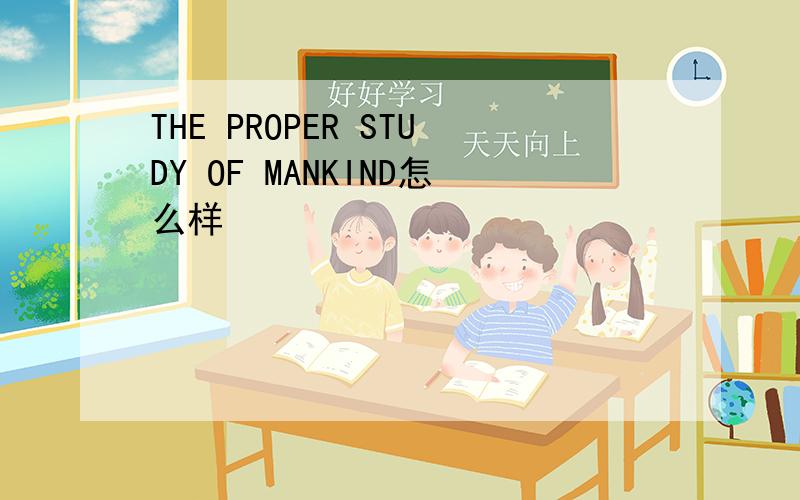 THE PROPER STUDY OF MANKIND怎么样