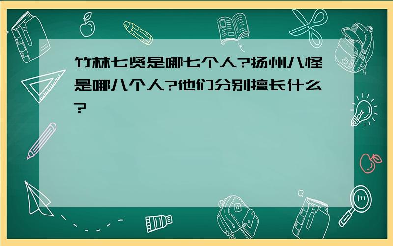 竹林七贤是哪七个人?扬州八怪是哪八个人?他们分别擅长什么?