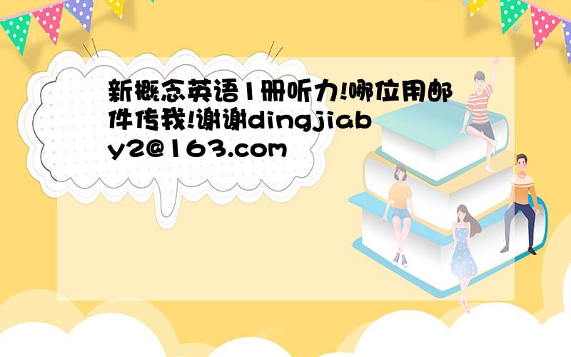 新概念英语1册听力!哪位用邮件传我!谢谢dingjiaby2@163.com