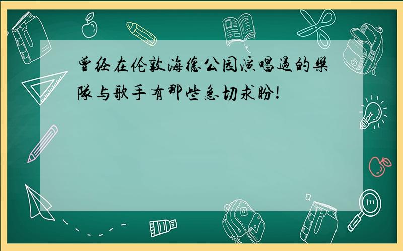 曾经在伦敦海德公园演唱过的乐队与歌手有那些急切求盼!