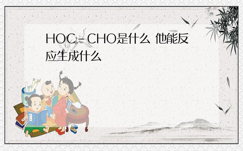 HOC-CHO是什么 他能反应生成什么