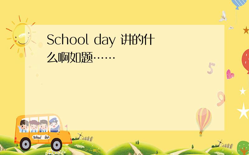 School day 讲的什么啊如题……