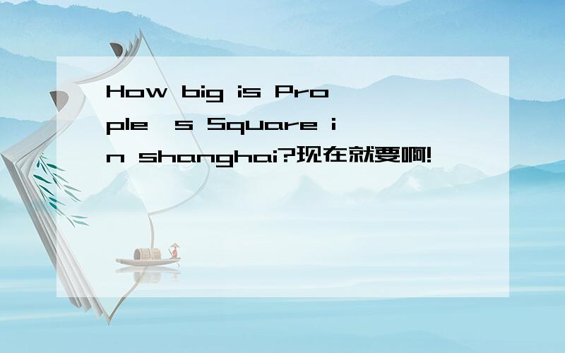 How big is Prople's Square in shanghai?现在就要啊!