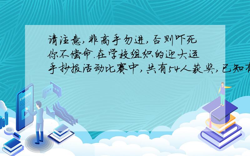 请注意,非高手勿进,否则吓死你不偿命.在学校组织的迎大运手抄报活动比赛中,共有54人获奖,已知有50名男生参赛,那么,女生中获奖的人数比男生中没获奖的人数多多少人?