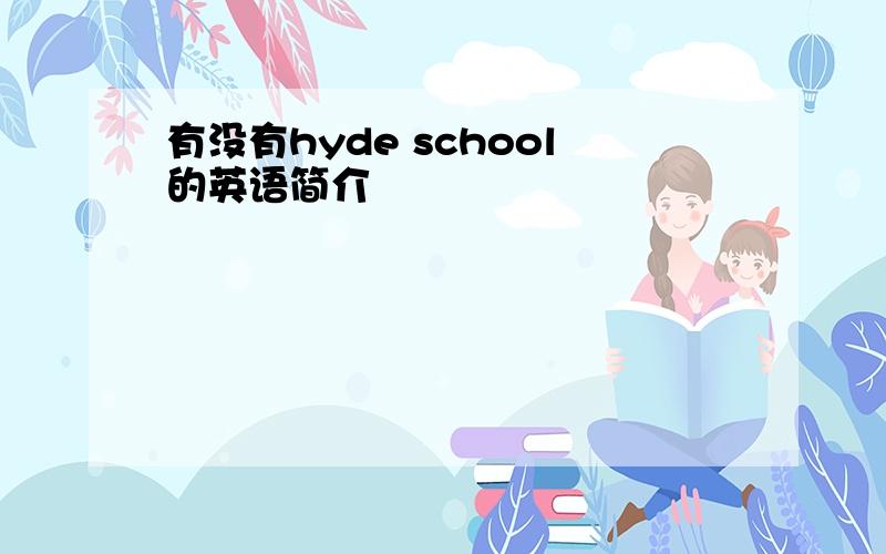 有没有hyde school的英语简介