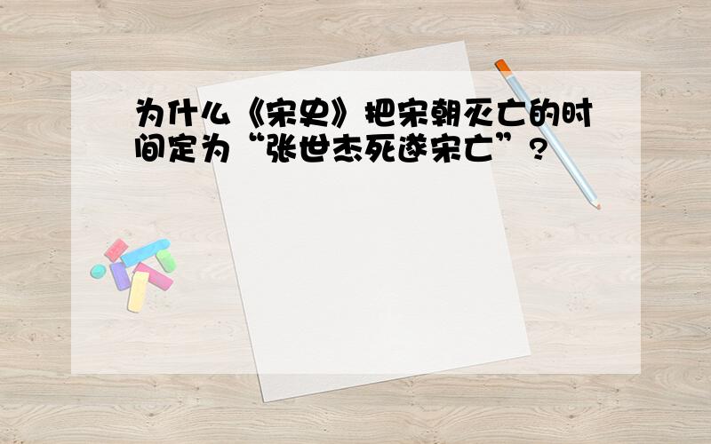 为什么《宋史》把宋朝灭亡的时间定为“张世杰死遂宋亡”?