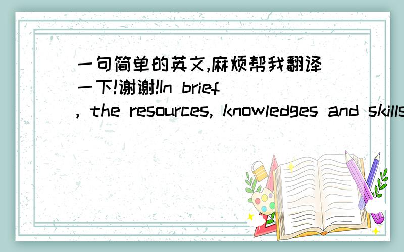 一句简单的英文,麻烦帮我翻译一下!谢谢!In brief, the resources, knowledges and skills of a corporation should be studied first during the diversification decision process. The business must be chose based on its core competencies on in