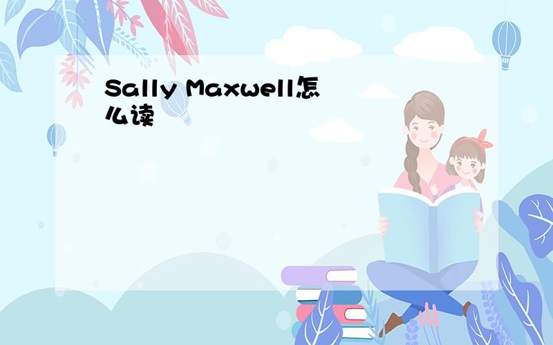 Sally Maxwell怎么读