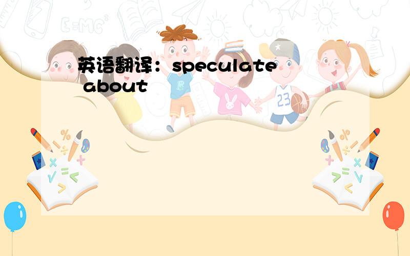 英语翻译：speculate about