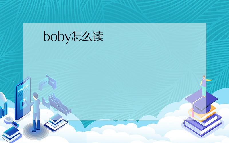 boby怎么读