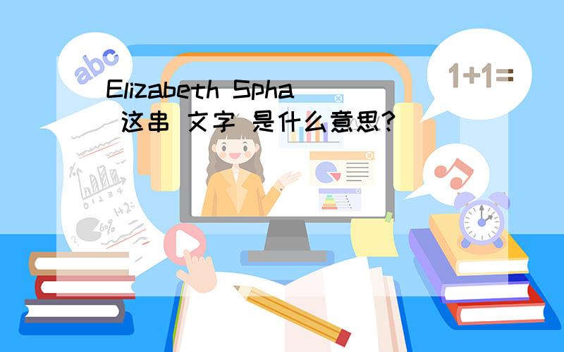 Elizabeth Spha 这串 文字 是什么意思?