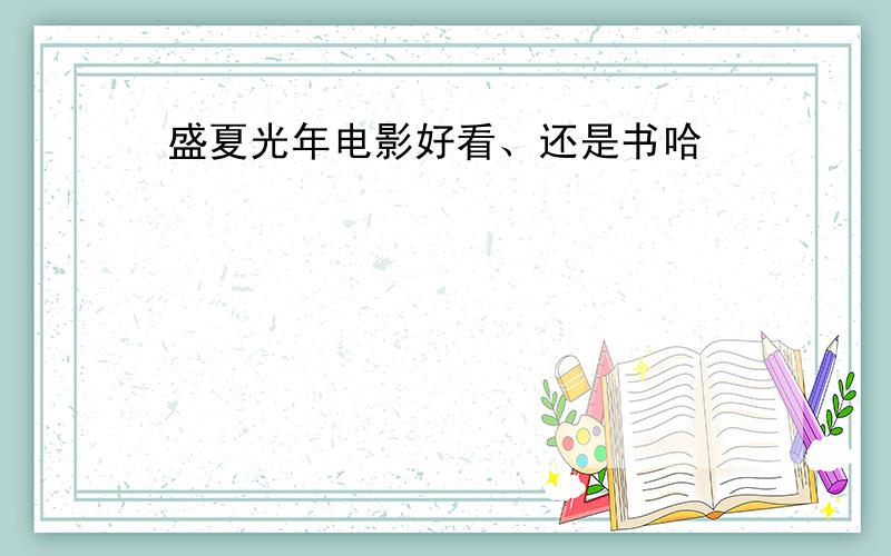 盛夏光年电影好看、还是书哈