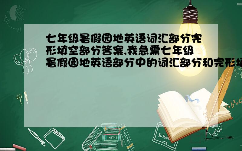 七年级暑假园地英语词汇部分完形填空部分答案,我急需七年级暑假园地英语部分中的词汇部分和完形填空部分的完整答案（也就是P33--P36和P41--P42的答案）.