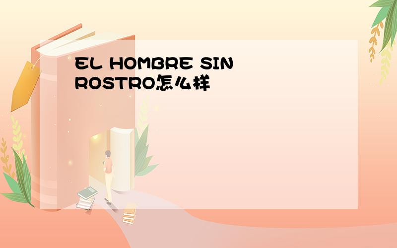 EL HOMBRE SIN ROSTRO怎么样