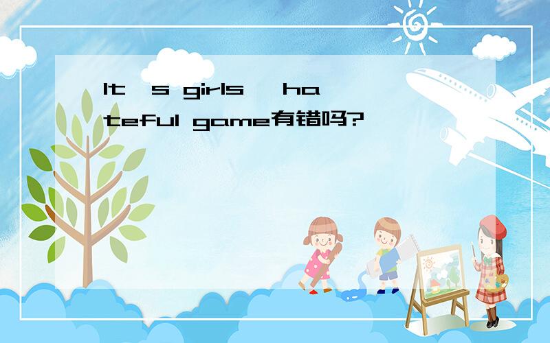 It's girls' hateful game有错吗?