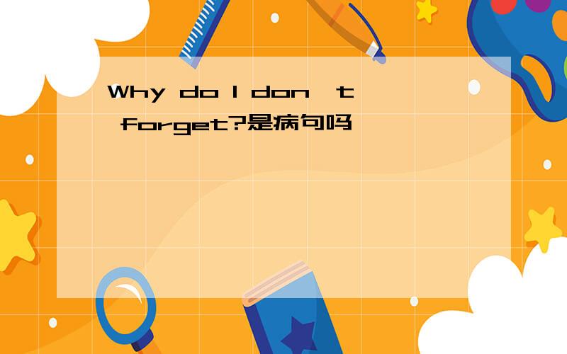 Why do I don't forget?是病句吗