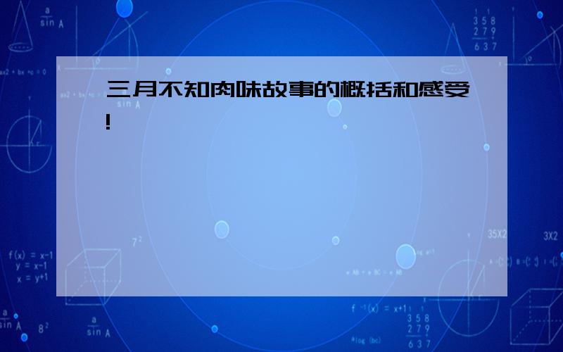 三月不知肉味故事的概括和感受!