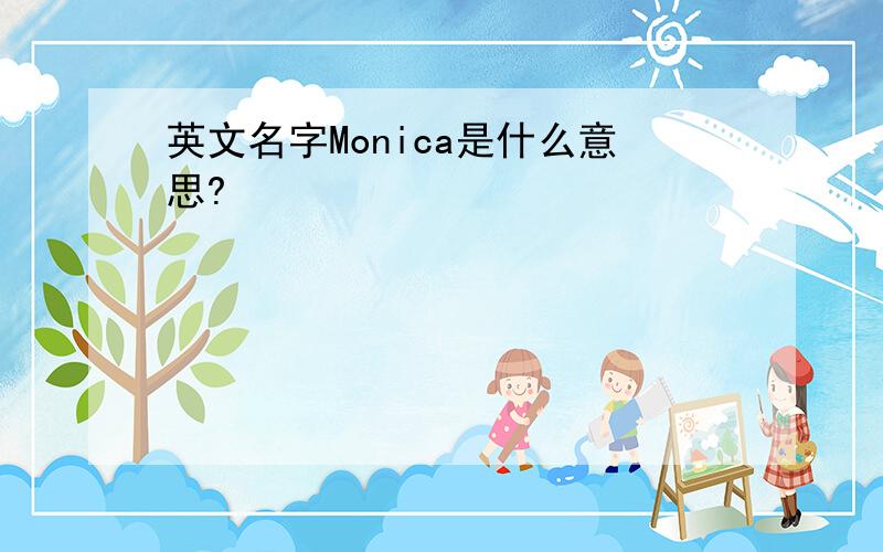 英文名字Monica是什么意思?