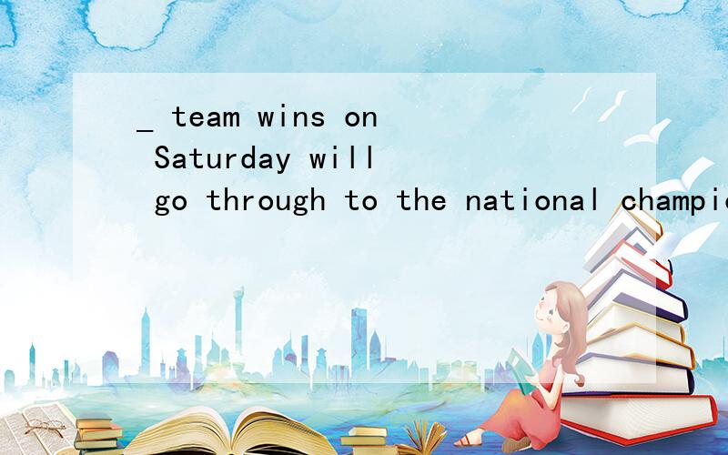 _ team wins on Saturday will go through to the national championships.这里用NO MATTER WHICH 和WHICHER 有什么区别XX啊