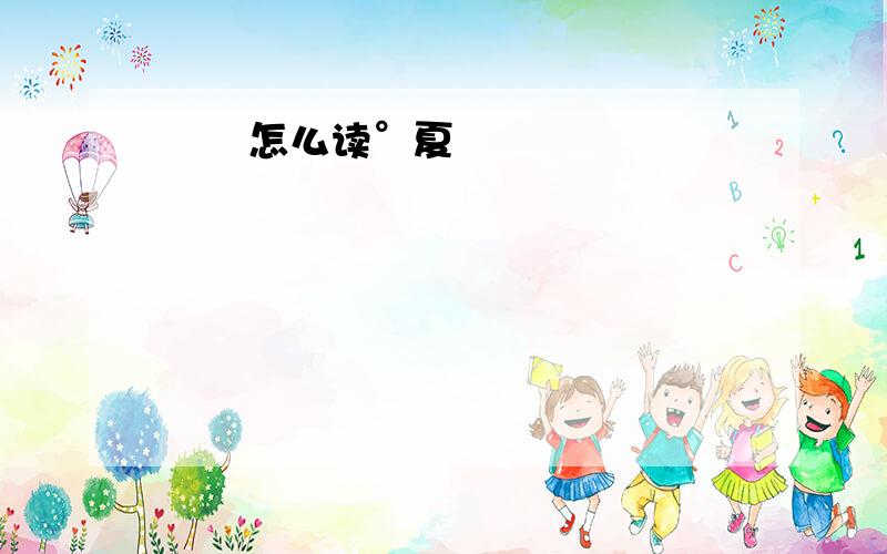 翾颻怎么读°夏翾颻