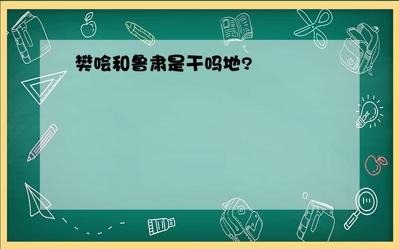 樊哙和鲁肃是干吗地?