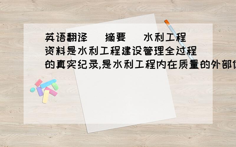 英语翻译[ 摘要] 水利工程资料是水利工程建设管理全过程的真实纪录,是水利工程内在质量的外部体现,它贯穿于水利工程建设程序的各个阶段,包含了一项工程从立项、实施到竣工验收各个建